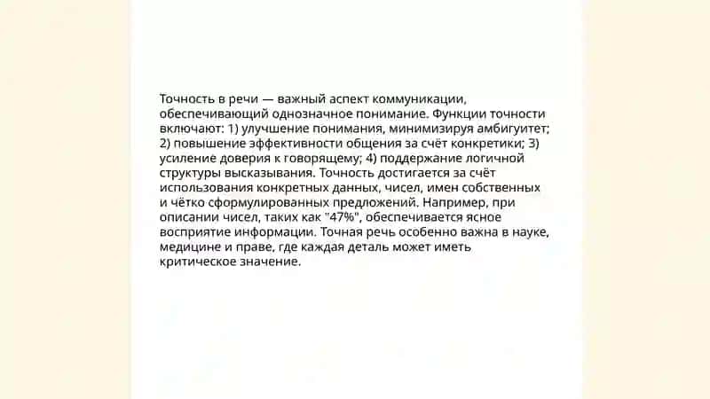 Точность и логичность речи 4