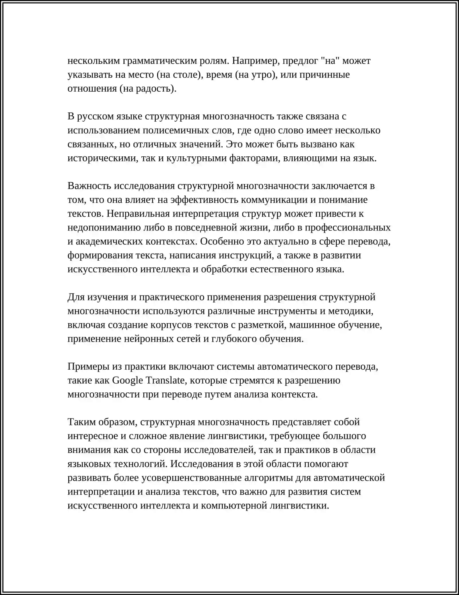 СТРУКТУРНАЯ МНОГОЗНАЧНОСТЬ 4