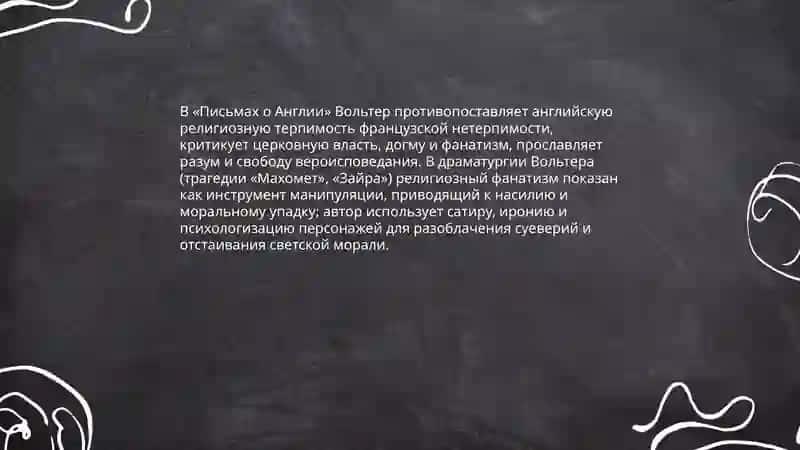 Творчество Вольтера 4