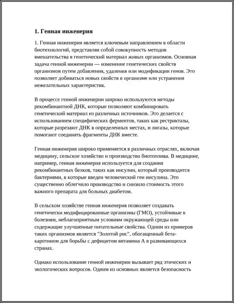 Генная инженерия 4