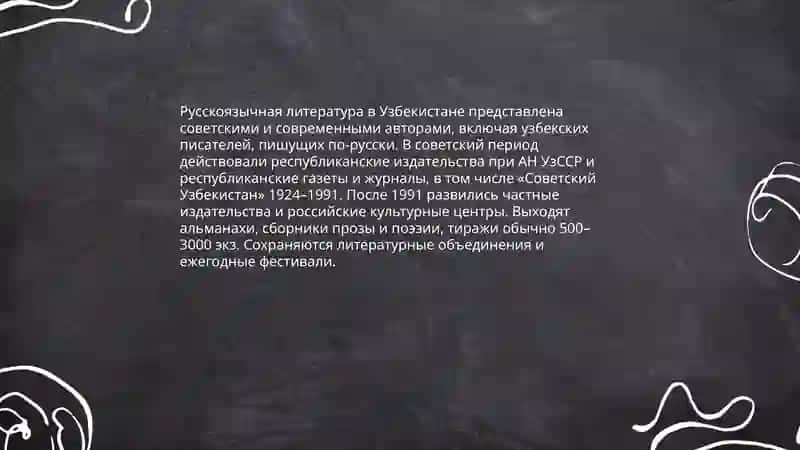 Русские страницы културы Узбекистана 4