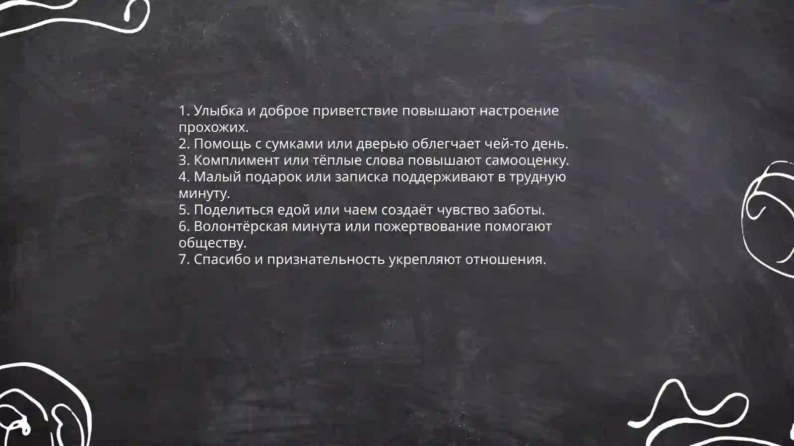 План: Добрые поступки в повседневной жизни 4