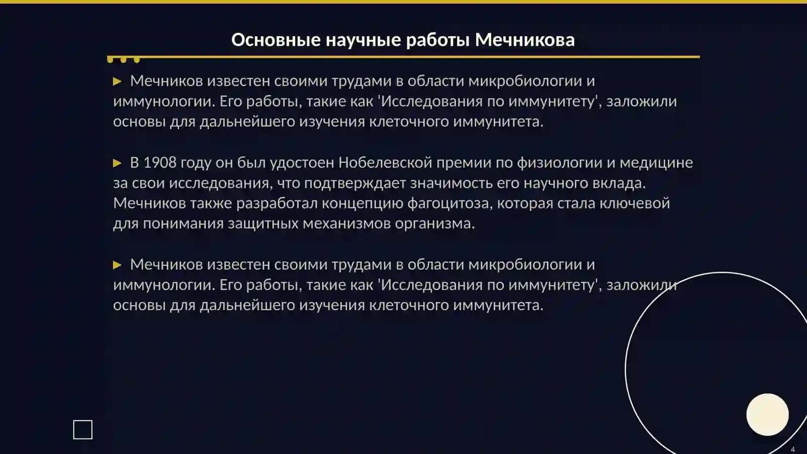 Рус олими И.И Мечников 4