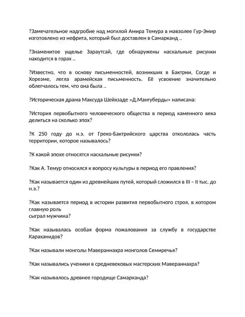 Закрытые тесты по истории Узбекистана 4