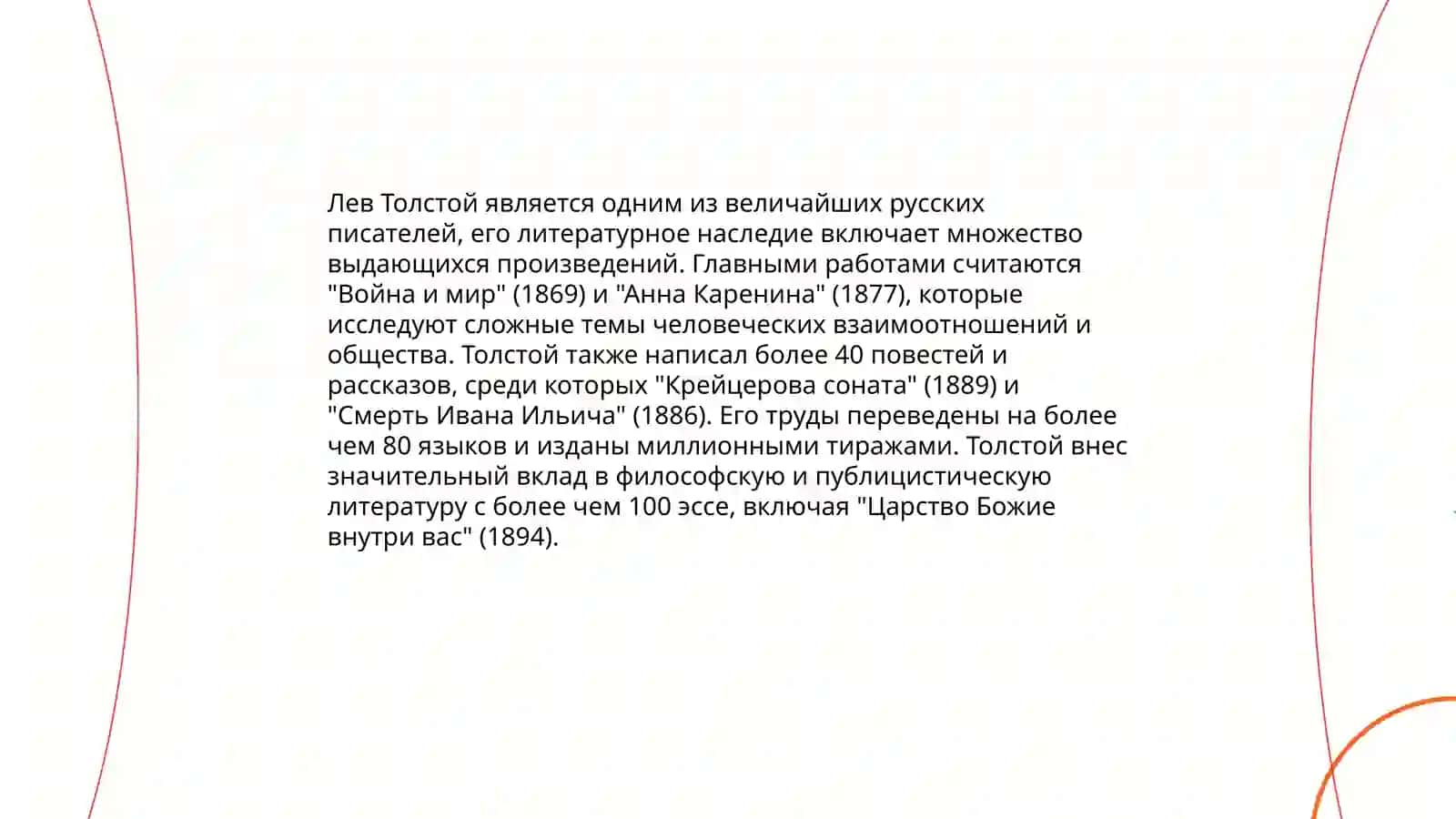 Биография Льва Николаевича Толстого 4