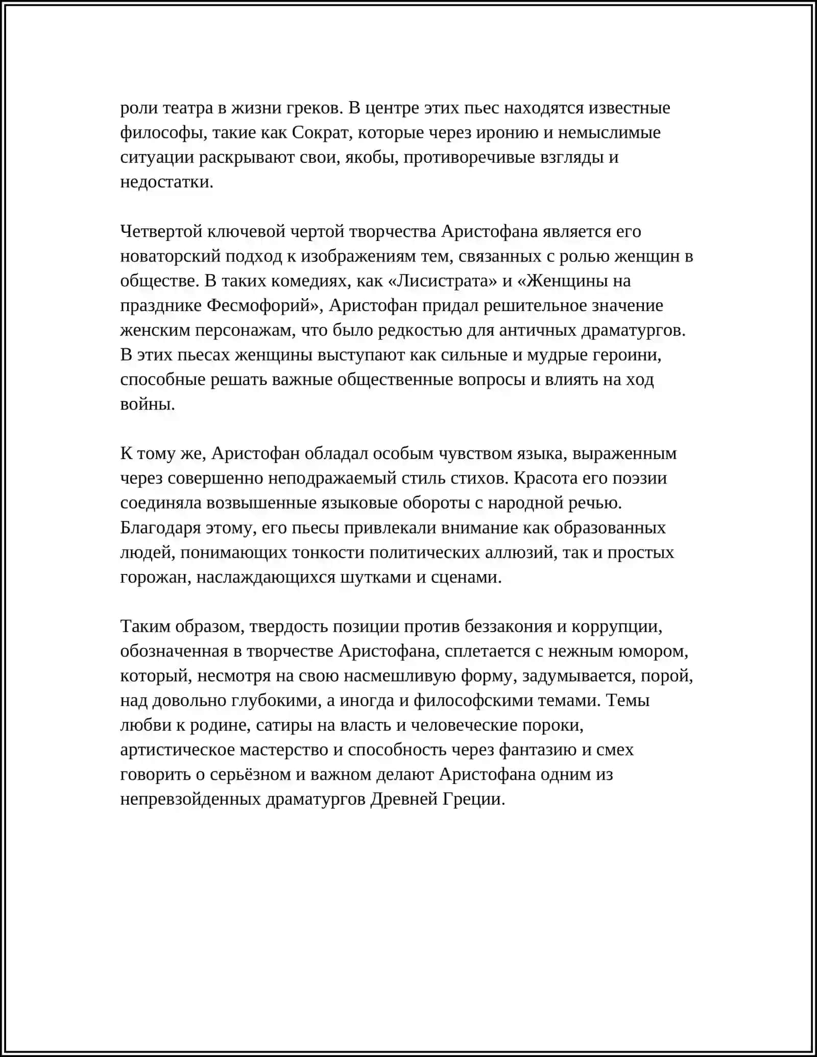 ТВОРЧЕСТВО АРИСТОФАНА 4