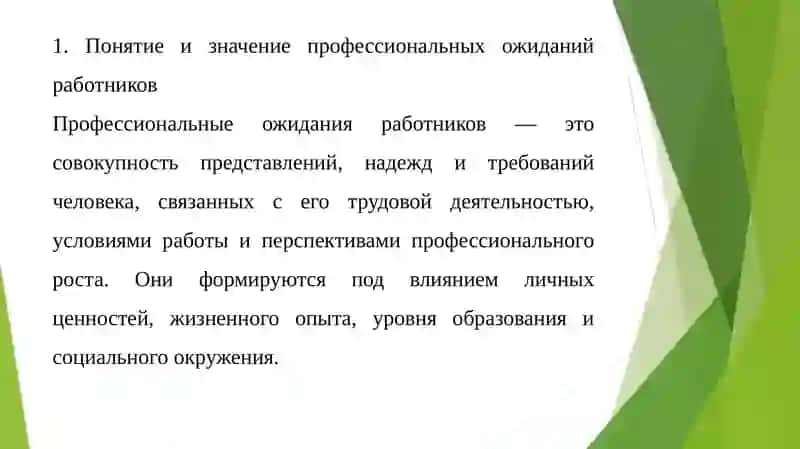 Понятие и значение профессиональных ожиданий работников 4