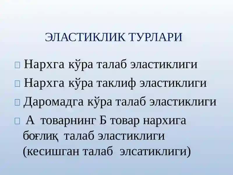 "МИКРОИҚТИСОДИЁТ"ФАНИ - 4-мавзу:Талабватаклифэластиклиги 4