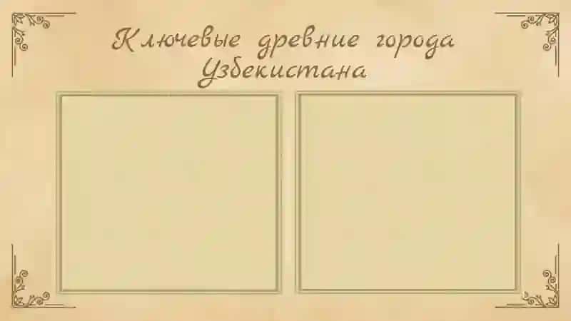 Древние города Узбекистана 4