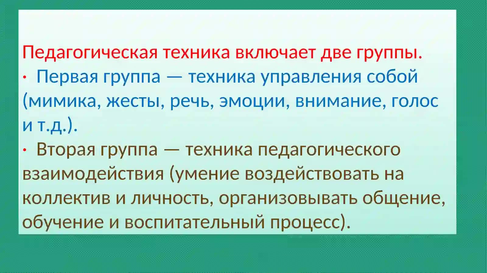 ПЕДАГОГИЧЕСКАЯ ТЕХНИКА 4