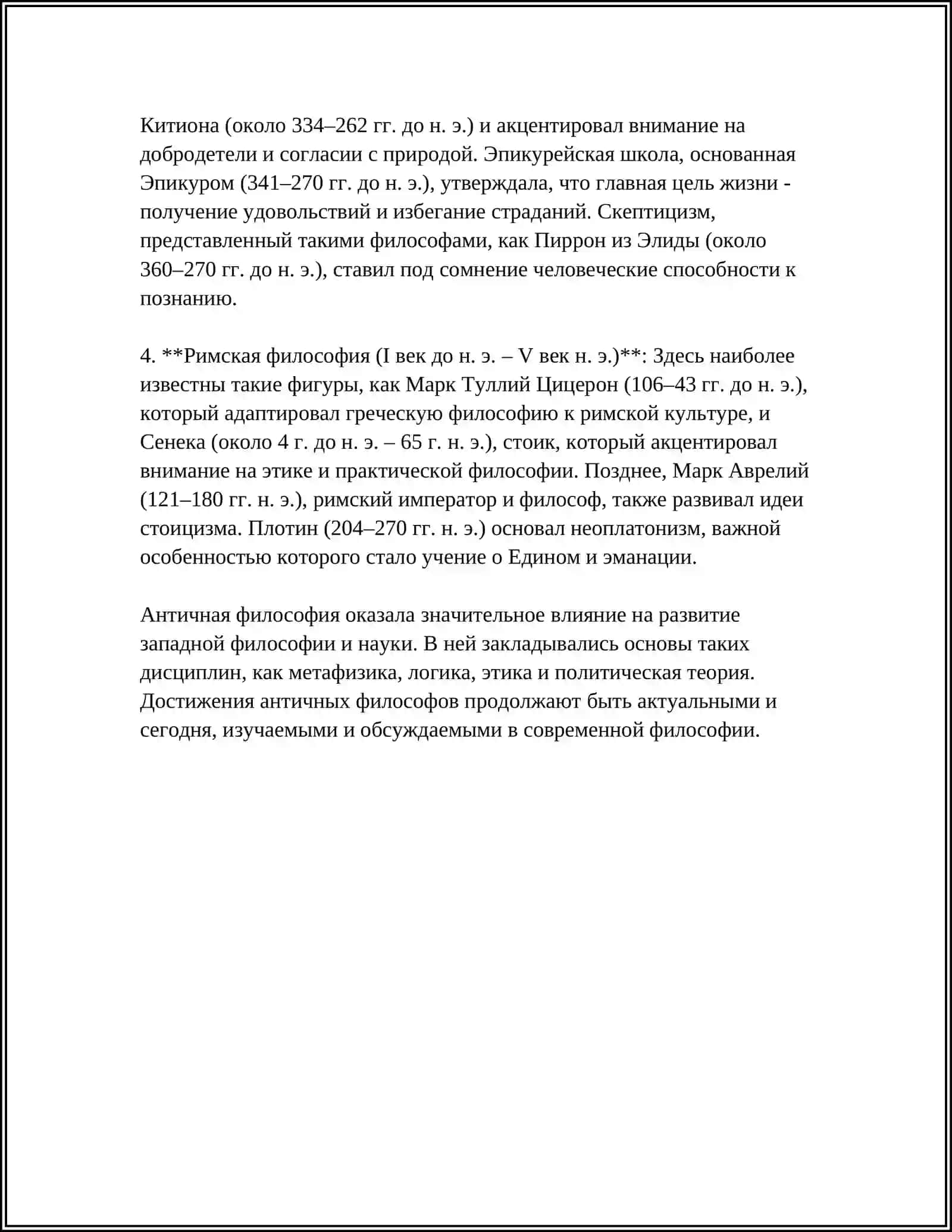 ИСТОРИЯ РАЗВИТИЯ ФИЛОСОФИИ 4