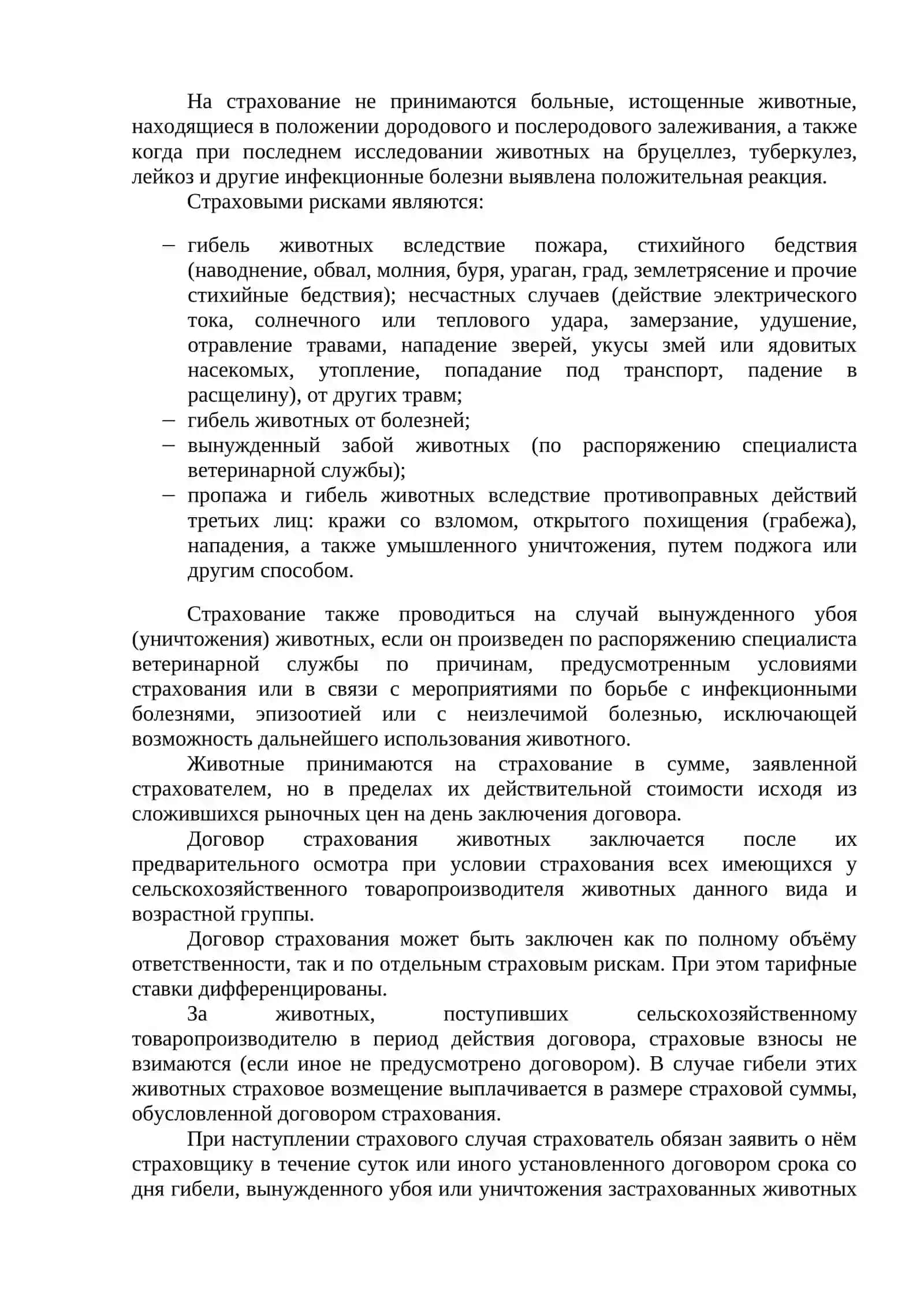 СЕЛЬСКОХОЗЯЙСТВЕННОЕ СТРАХОВАНИЕ 4