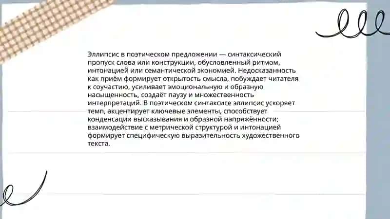 Язык художественного произведения Поетическии́ синтаксис 4