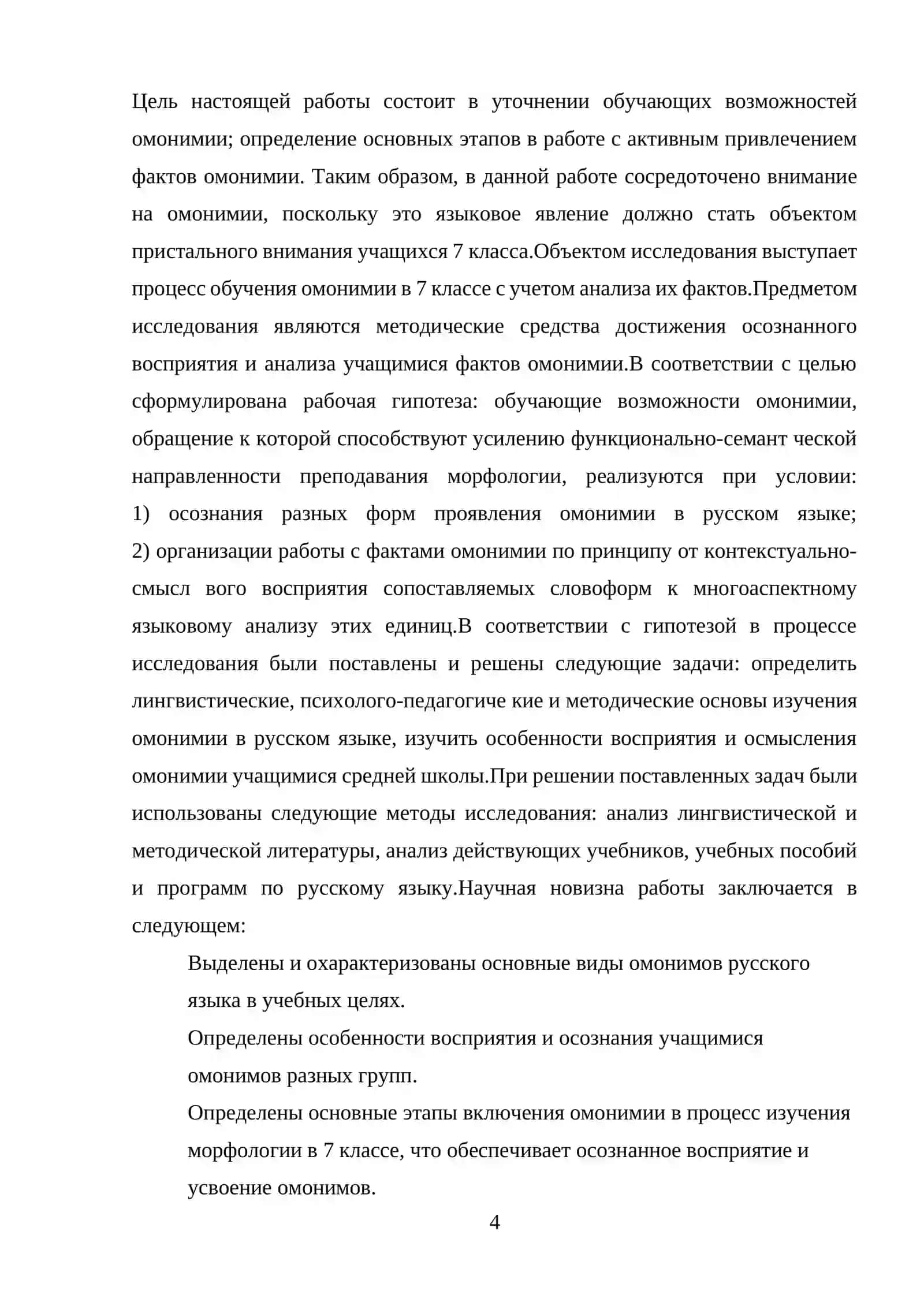 Особенности изучения омонимии на уроках русского языка в школе 4