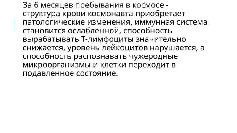 Космическая медицина 4