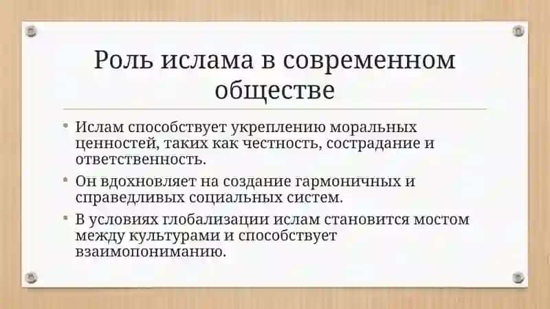 Значение ислама в современный жизни 4