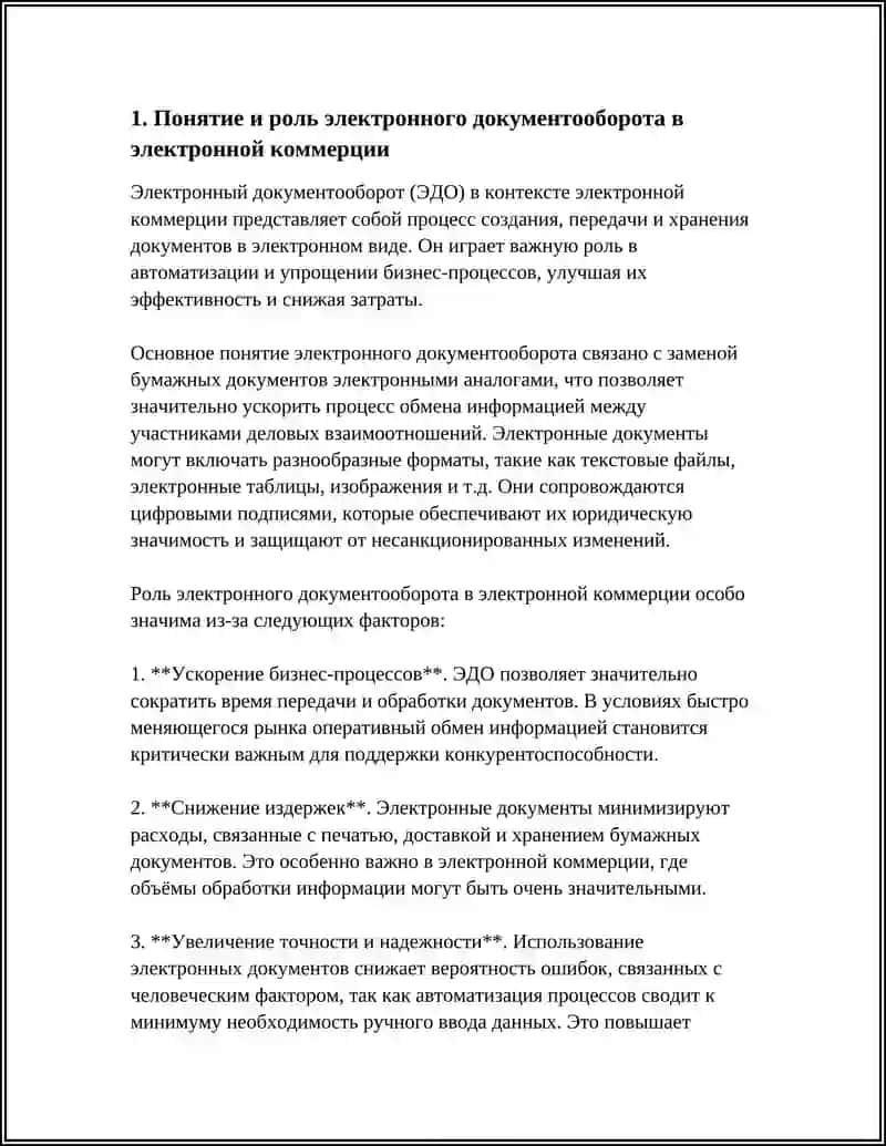 ЭЛЕКТРОННЫЙ ДОКУМЕНТООБОРОТ В ЭЛЕКТРОННОЙ КОММЕРЦИИ 4