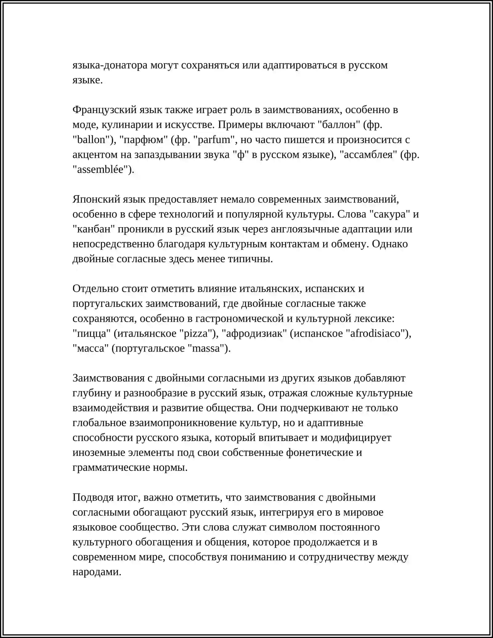 ДВОЙНЫЕ СОГЛАСНЫЕ В ИНОЯЗЫЧНЫХ СЛОВАХ 4