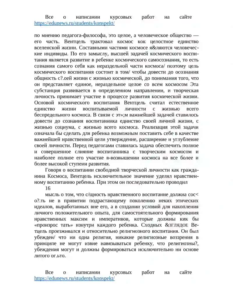 КОСМИЧЕСКАЯ ПЕДАГОГИКА КОНСТАНТИНА ВЕНТЦЕЛЯ 4