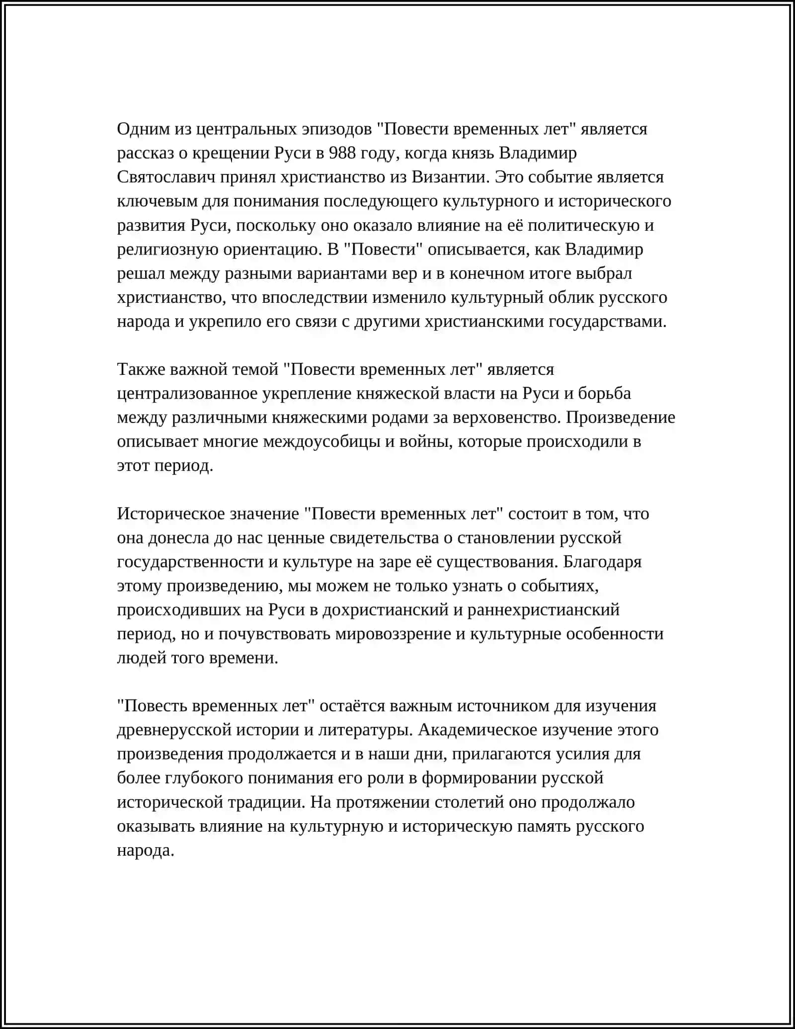 Повесть временных лет 4