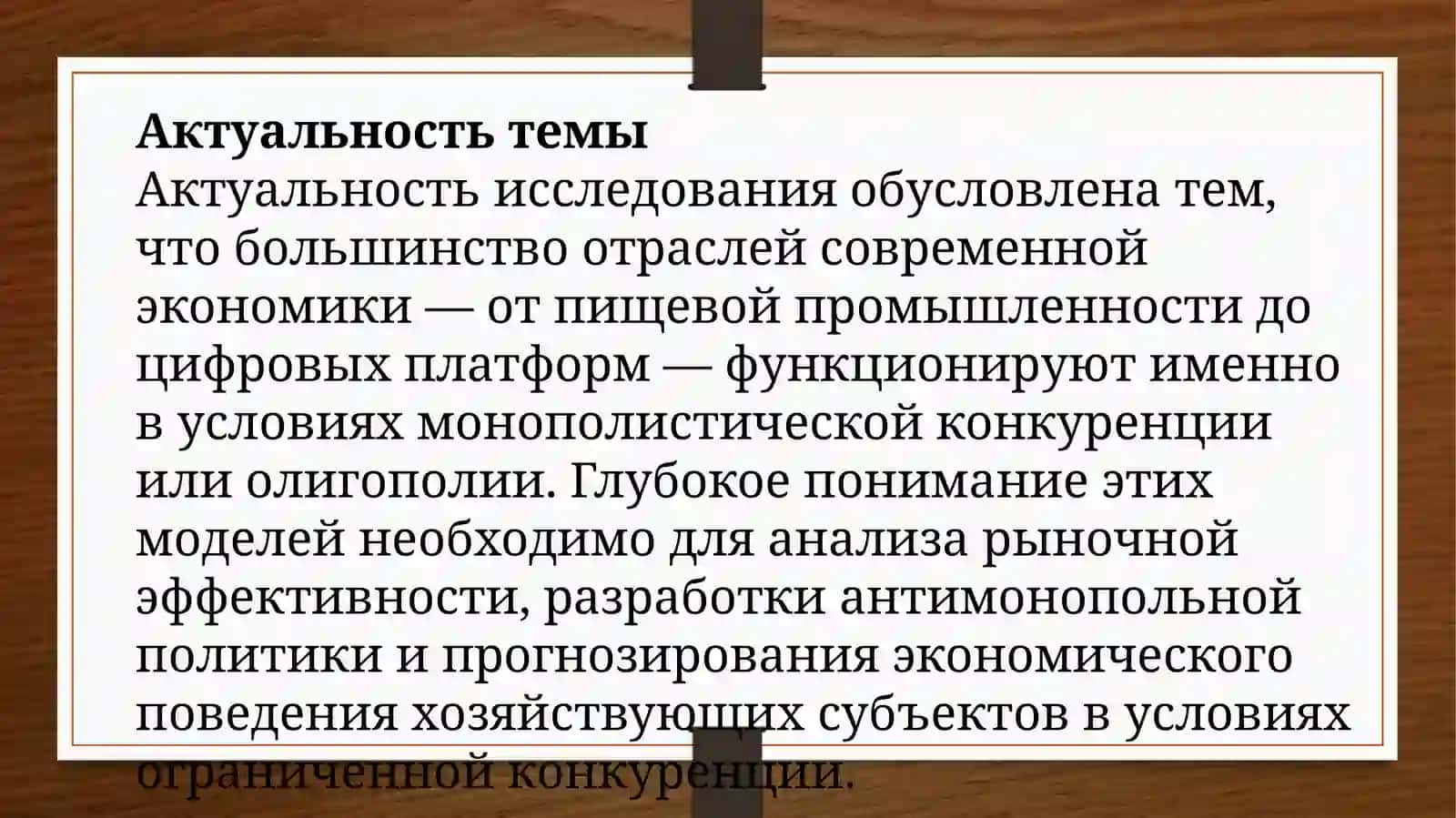 Монополистическая конкуренция и олигополия 4