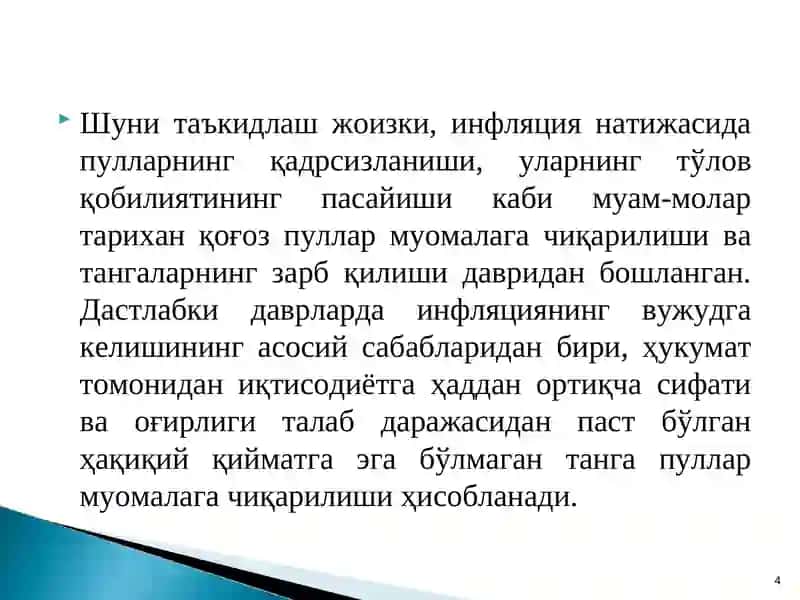 Инфляция 4