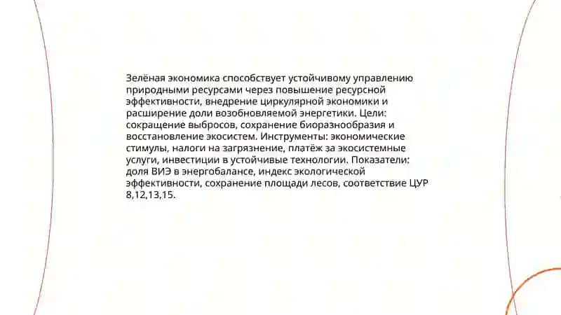 Зелёная экономика 4