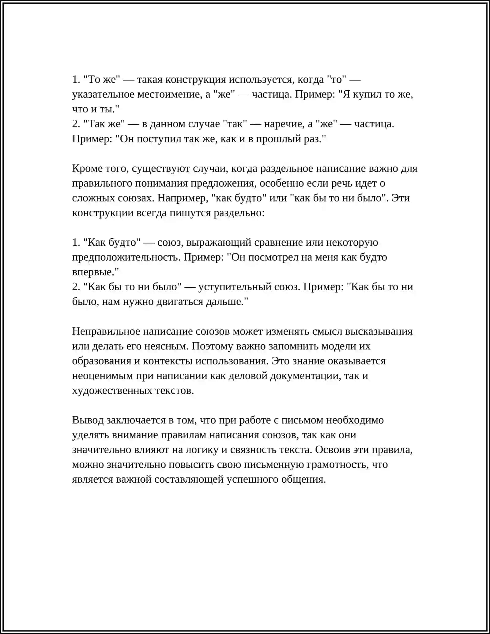 ПРАВОПИСАНИЕ САЮЗОВ 4