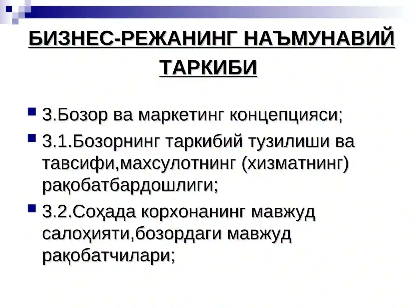 Бизнес-режа тузиш 4