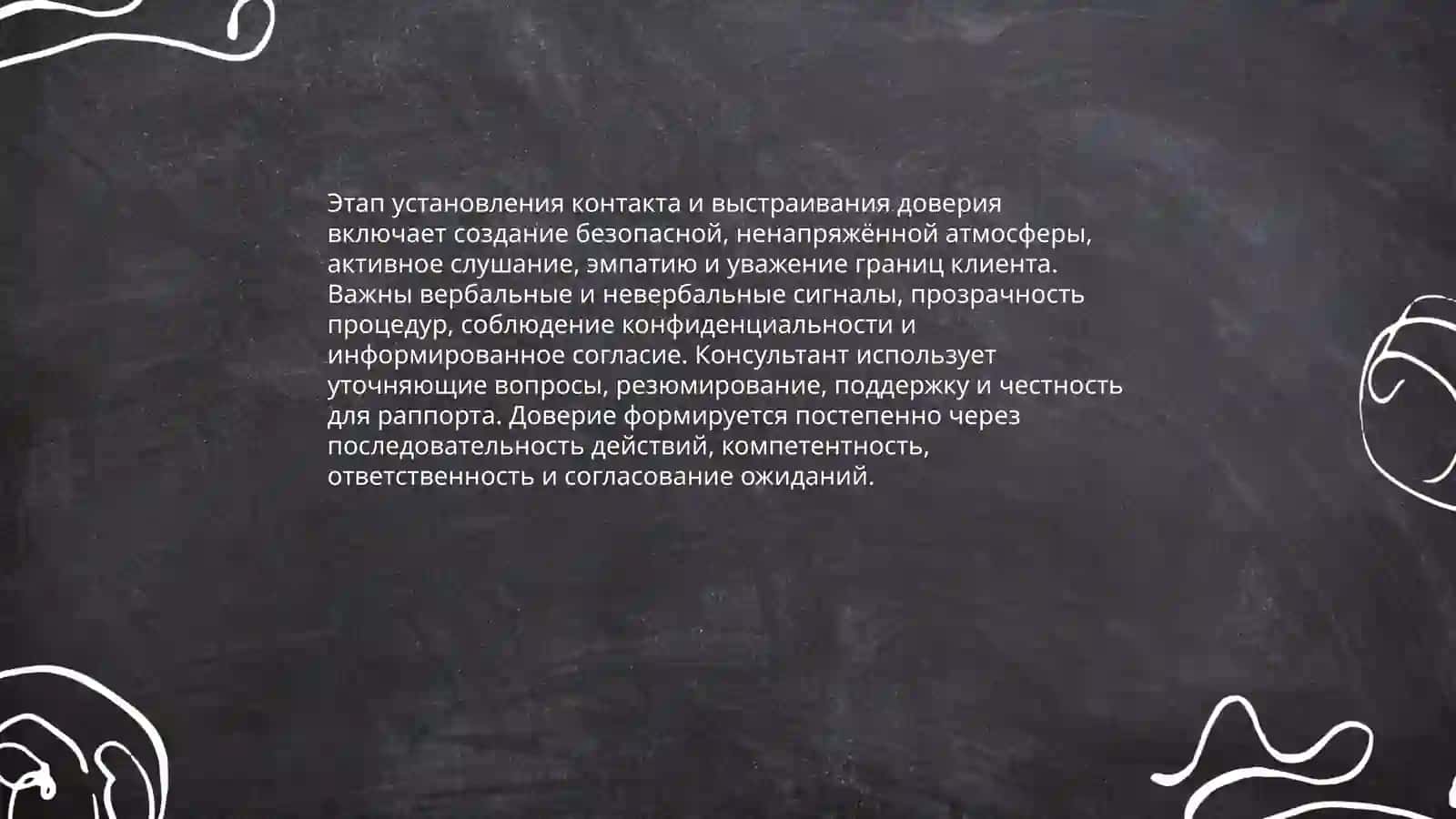 Этапы консультирования 4