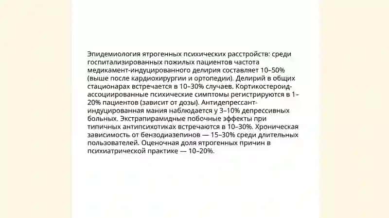 Ятрогения в психиатрии 4