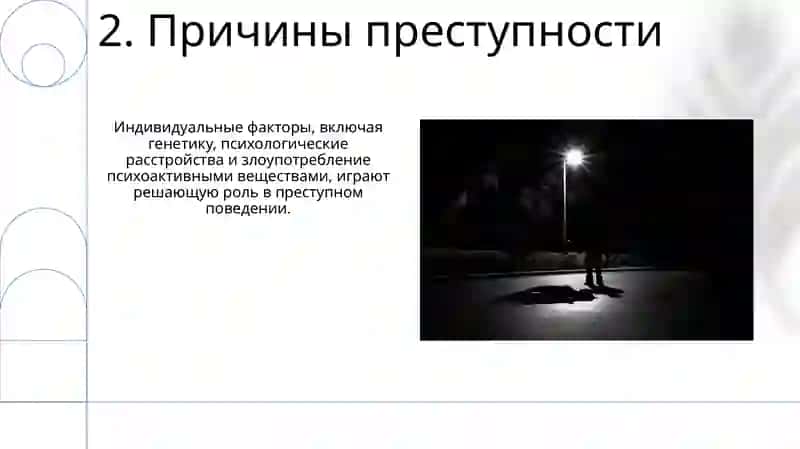 Преступность и преступники 4