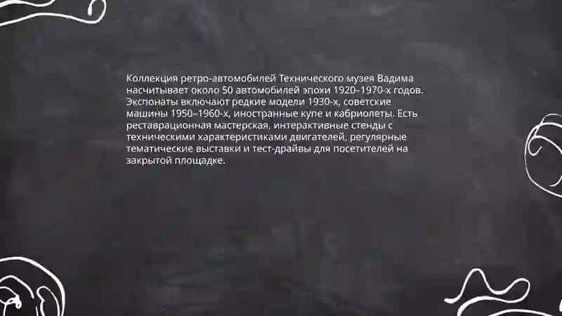 Технические музей Вадима 4