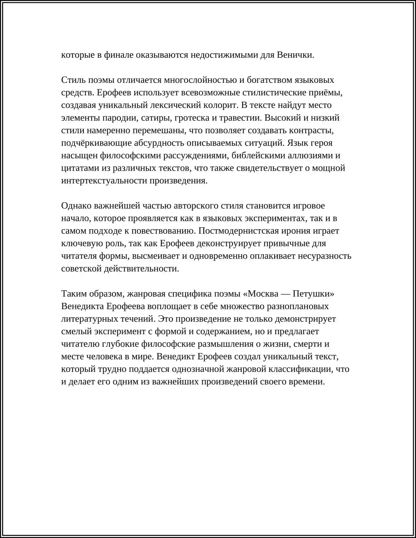 "Москва — Петушки" поэма таърифи 4