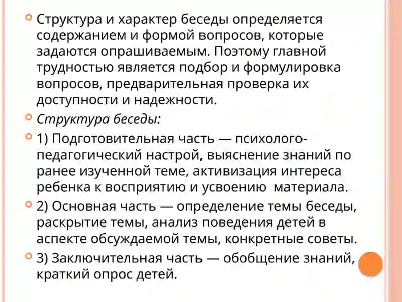 Методика Беседы 4