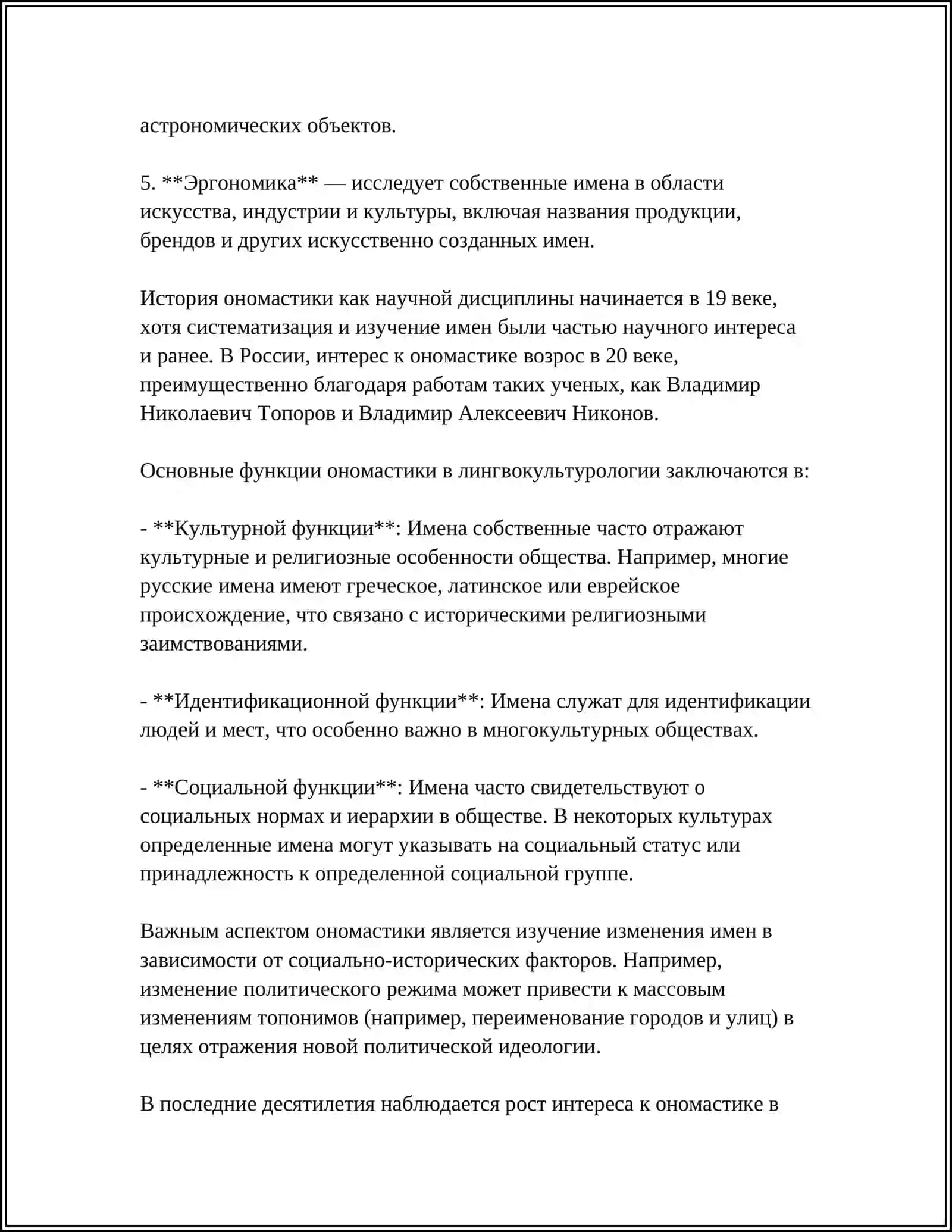 ОНОМАСТИКА В ЛИНГВОСТРАНОВЕДЕНИИ 4
