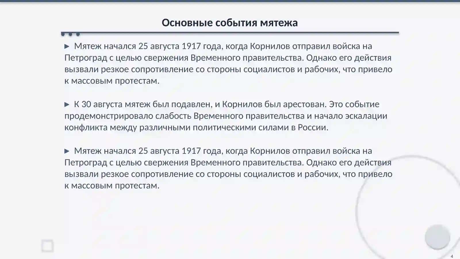 Корниловскый мятеж и его последствия 4