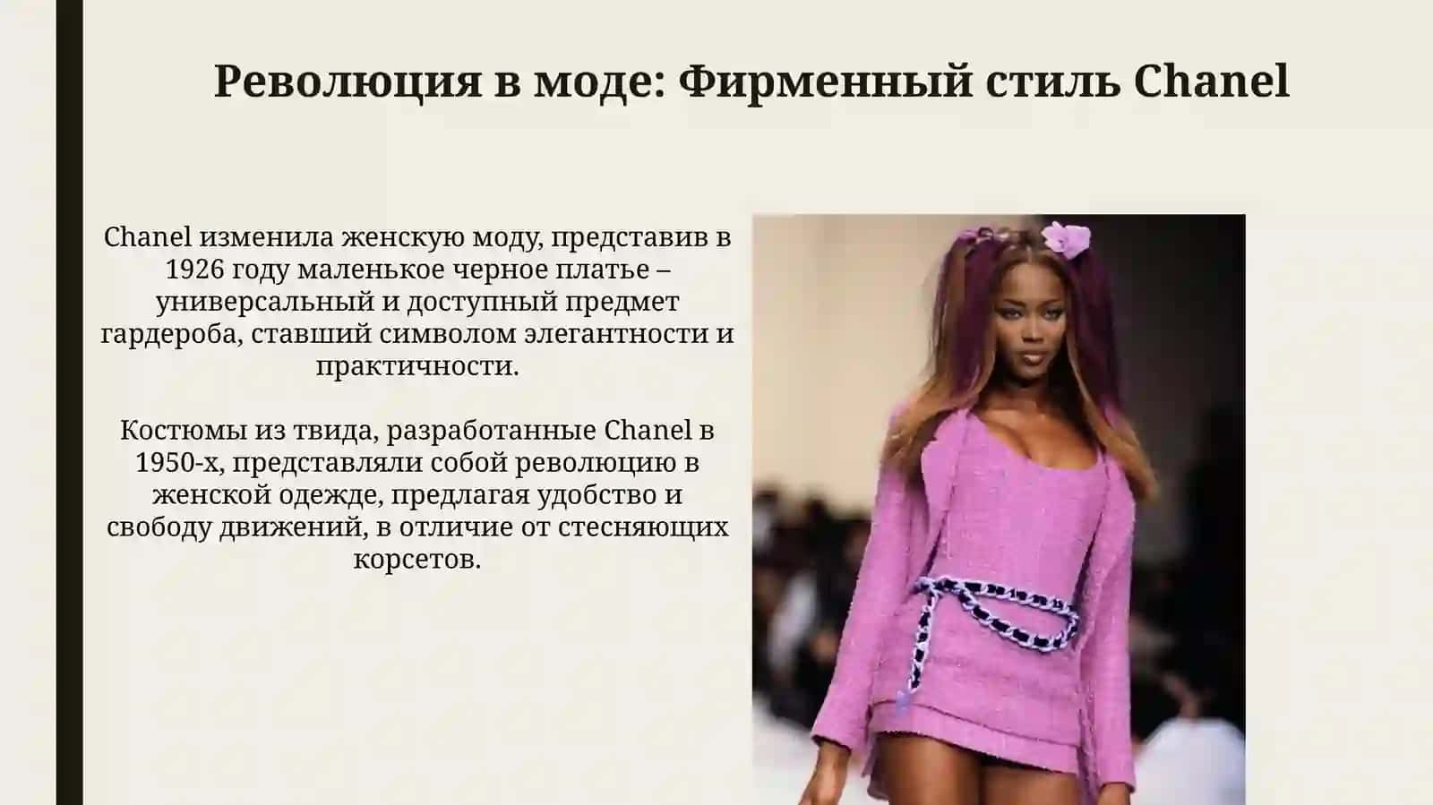 Chanel. Искусство моды и как развивалась индустрия бренда 4