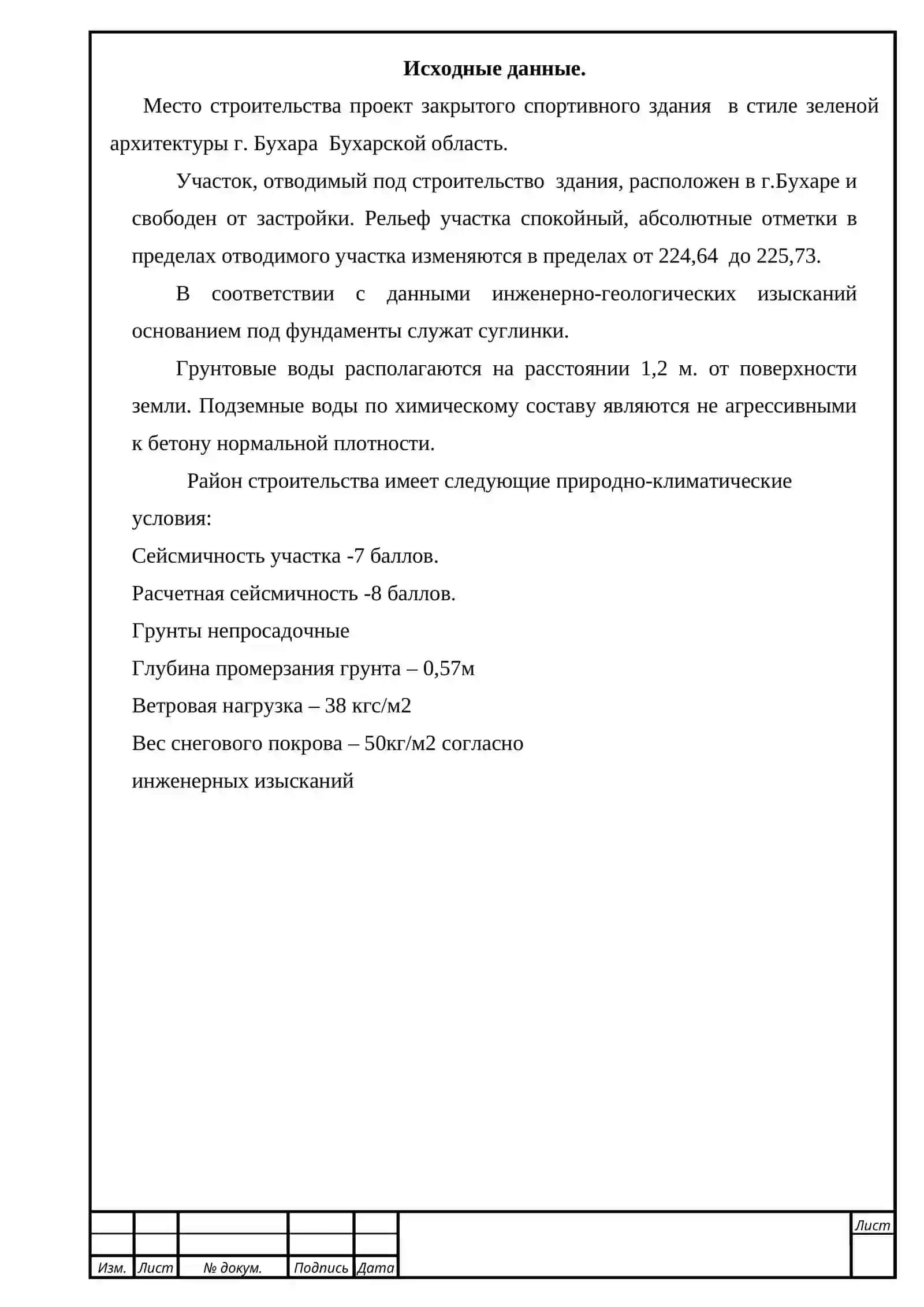 ПРОЕКТ ЗАКРЫТОГО СПОРТИВНОГО ЗДАНИЯ  В СТИЛЕ ЗЕЛЕНОЙ АРХИТЕКТУРЫ Пояснительная записка 4