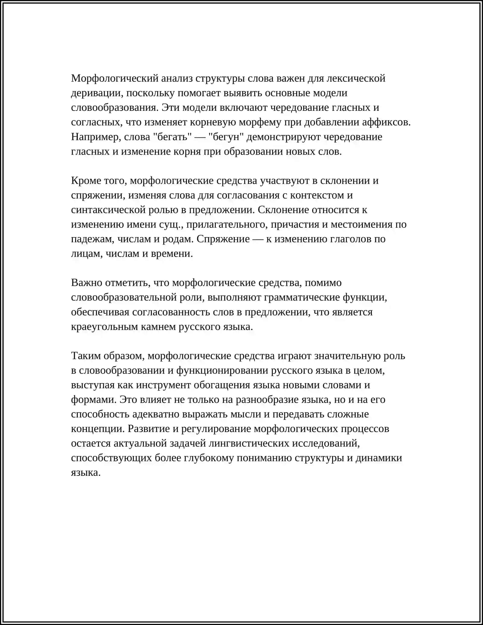 ИСПОЛЬЗОВАНИЕ МОРФОЛОГИЧЕСКИХ СРЕДСТВ ЯЗЫКА 4