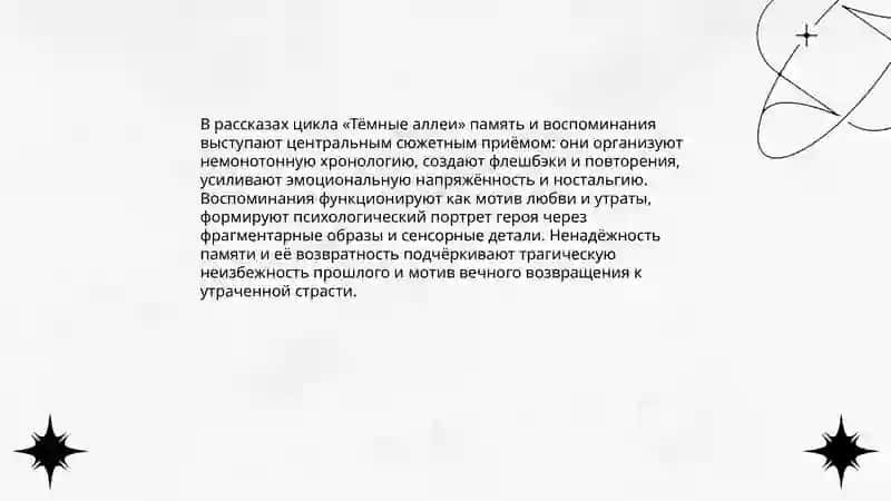 "Тëмные аллеи" Бунина 4
