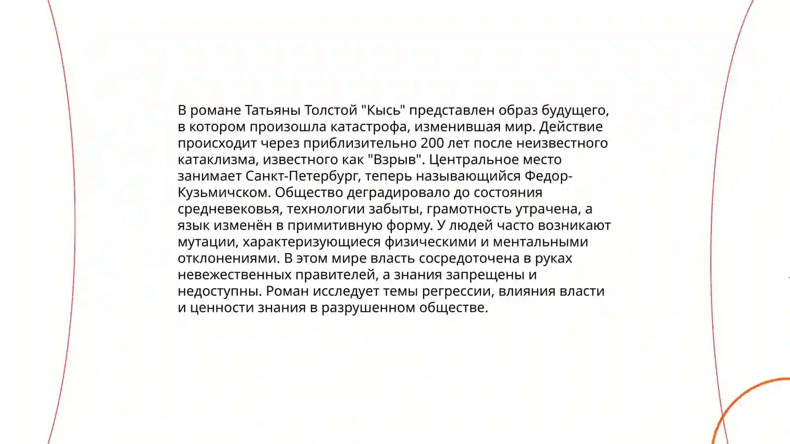 Т.Толстая «Кысь» 4
