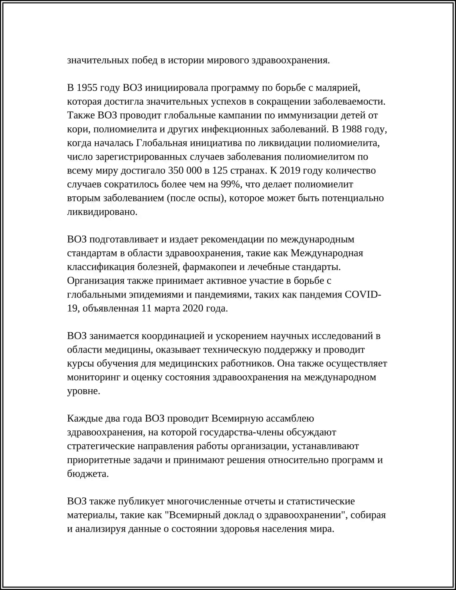ВСЕМИРНАЯ ОРГАНИЗАЦИЯ ЗДРАВООХРАНЕНИЯ 4