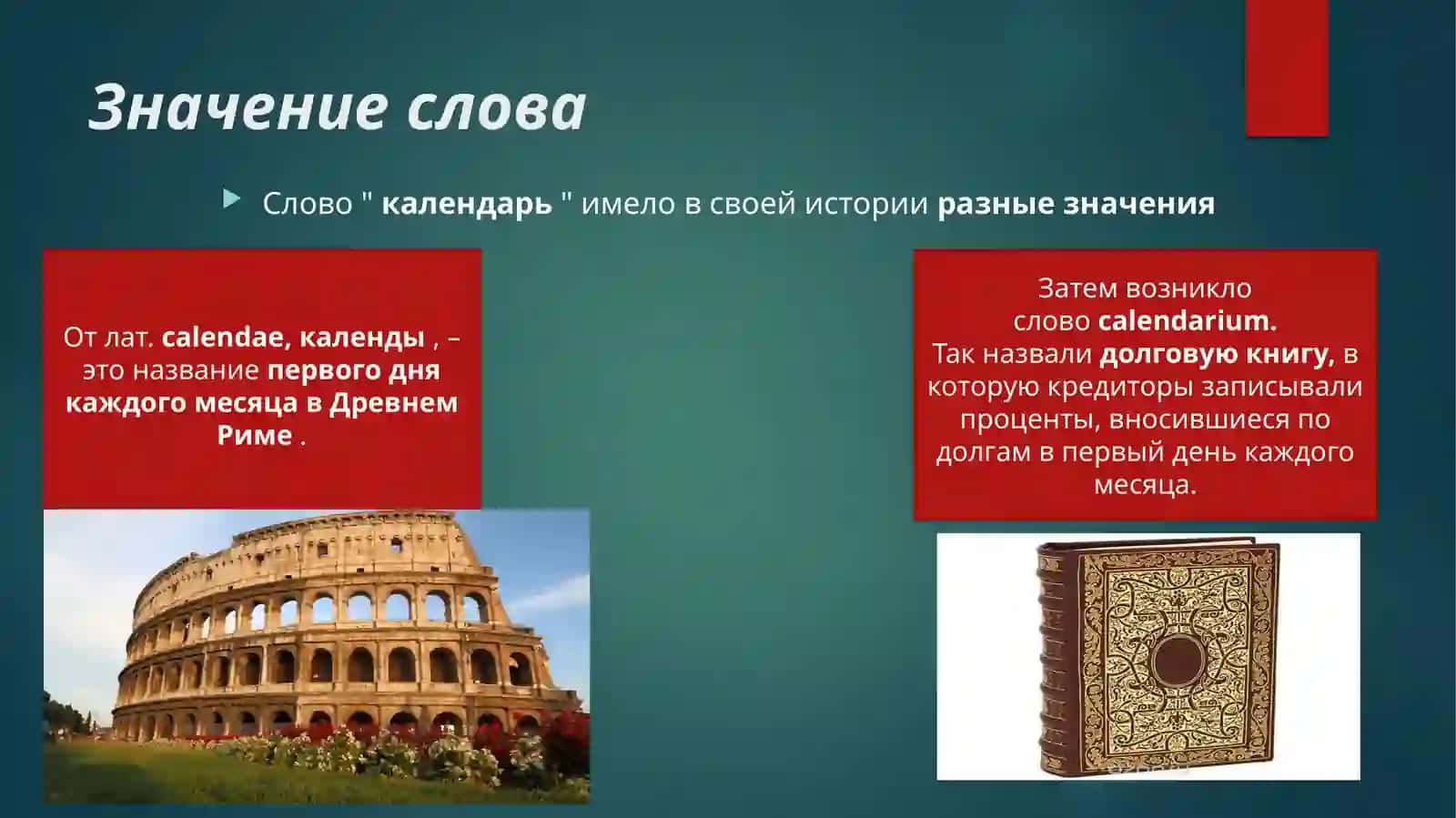 История возникновения календаря 4
