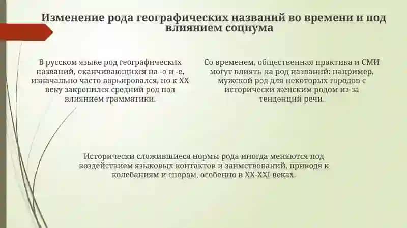 Род географических названий 4