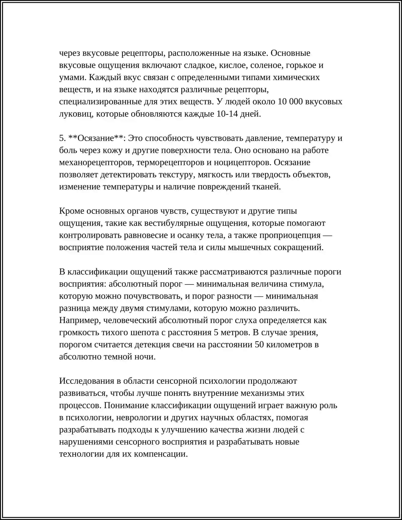ВИДЫ ОЩУЩЕНИЙ И ИХ ЗАКОНОМЕРНОСТИ 4