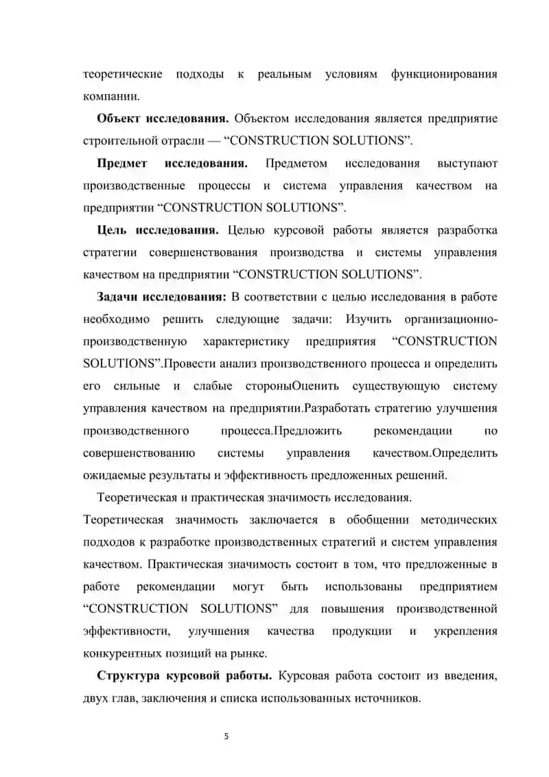 Разработка стратегии производства и управления качеством на примере предприятия “CONSTRUCTION SOLUTIONS”» 4