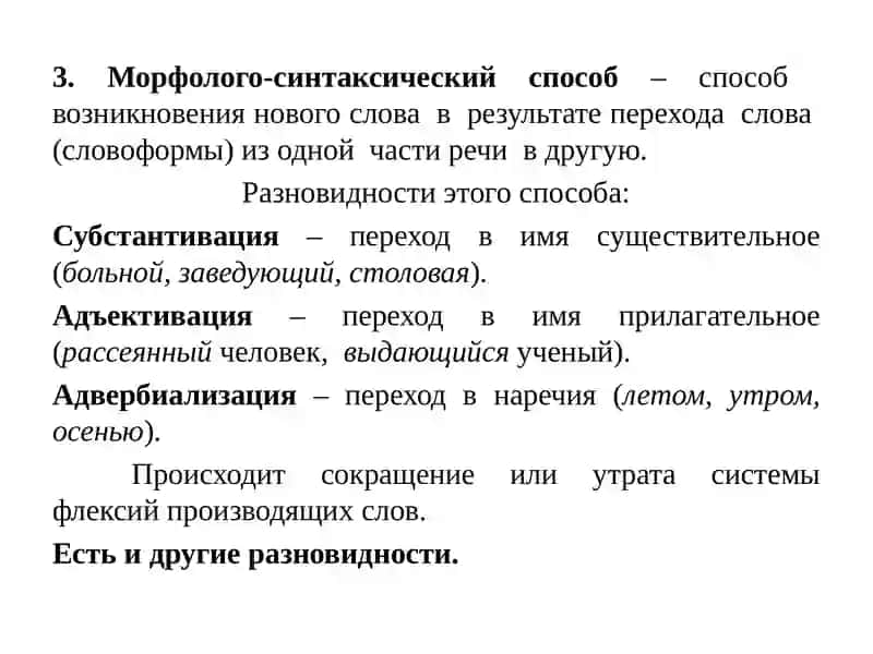 СПОСОБЫ СЛОВООБРАЗОВАНИЯ 4
