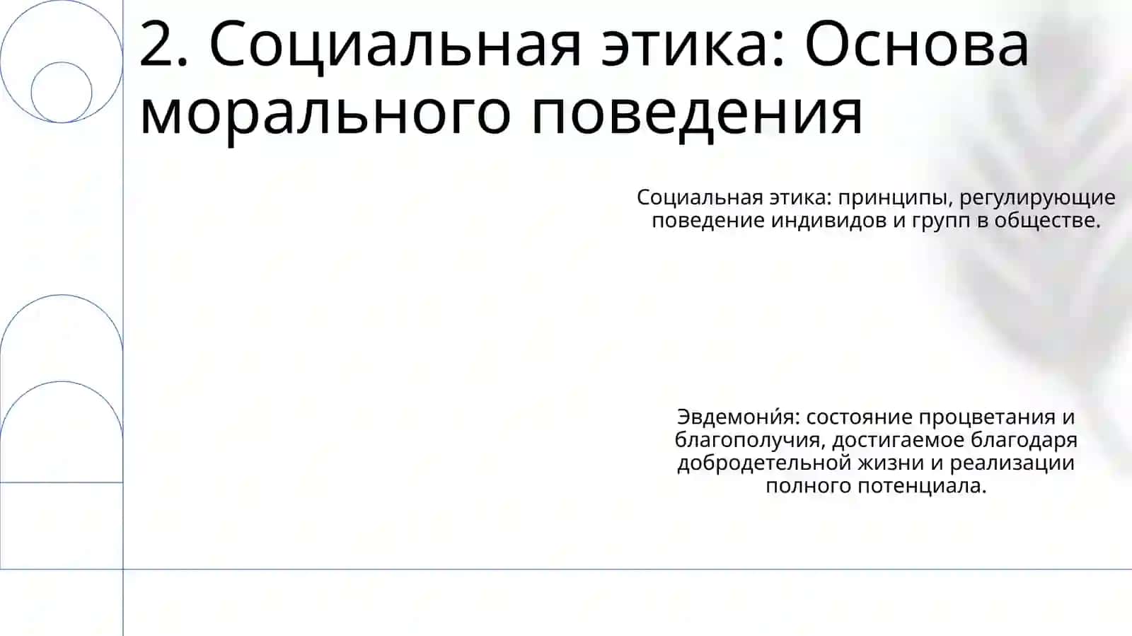 Социальная этика и эвдемония 4