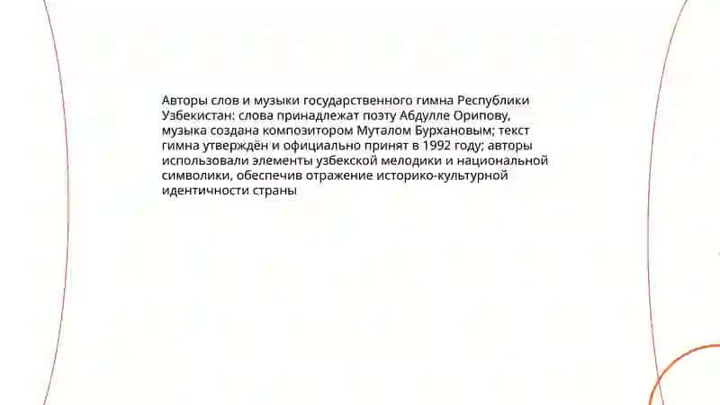 Гимн и герб Республики У́збекистан 4